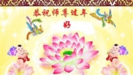 哈爾濱法輪功學員恭祝李洪志大師新年好(18條)