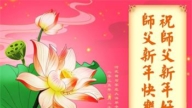 石家莊法輪功學員恭祝李洪志大師新年好(19條)