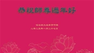 哈爾濱法輪功學員恭祝李洪志大師新年好(20條)