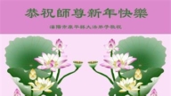 瀋陽法輪功學員恭祝李洪志大師新年好(18條)