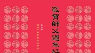 成都法輪功學員恭祝李洪志大師新年好(23條)