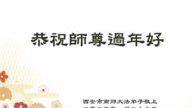 西安法輪功學員恭祝李洪志大師新年好(20條)
