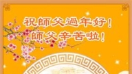 瀋陽法輪功學員恭祝李洪志大師新年好(24條)