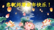 成都法輪功學員恭祝李洪志大師新年好(22條)
