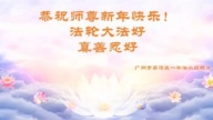 廣州法輪功學員恭祝李洪志大師新年好(21條)
