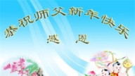 哈爾濱法輪功學員恭祝李洪志大師新年好(19條)