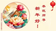 鄭州法輪功學員恭祝李洪志大師新年好(18條)
