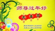 西安法輪功學員恭祝李洪志大師新年好(19條)