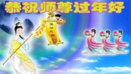 瀋陽法輪功學員恭祝李洪志大師新年好(19條)