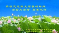 大連法輪功學員恭祝李洪志大師新年好(19條)