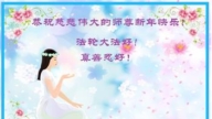 青島法輪功學員恭祝李洪志大師新年好(21條)
