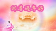 葫蘆島法輪功學員恭祝李洪志大師新年好(25條)