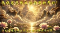 濰坊法輪功學員恭祝李洪志大師新年好(20條)