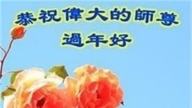 朝陽市法輪功學員恭祝李洪志大師新年好(19條)