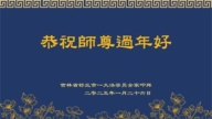 吉林市法輪功學員恭祝李洪志大師新年好(25條)