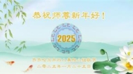 齊齊哈爾法輪功學員恭祝李洪志大師新年好(18條)