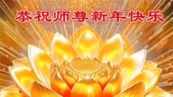 雞西法輪功學員恭祝李洪志大師新年好(18條)