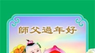 青島法輪功學員恭祝李洪志大師新年好(18條)