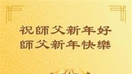 濰坊法輪功學員恭祝李洪志大師新年好(19條)