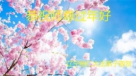 本溪法輪功學員恭祝李洪志大師新年好(20條)