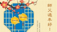 朝陽市法輪功學員恭祝李洪志大師新年好(18條)