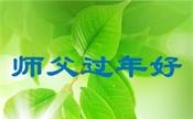 張家口法輪功學員恭祝李洪志大師新年好(20條)