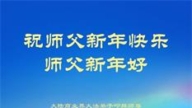 大陸法輪功學員恭祝李洪志大師新年好(33條)