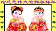 大陸法輪功學員恭祝李洪志大師新年好(29條)