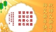 大陸法輪功學員恭祝李洪志大師新年好(27條)