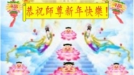 吉林市法輪功學員恭祝李洪志大師新年好(19條)