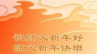 保定法輪功學員恭祝李洪志大師新年好(19條)