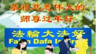 佳木斯法輪功學員恭祝李洪志大師新年好(19條)