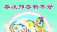 臨沂法輪功學員恭祝李洪志大師新年好(20條)