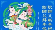 大陸法輪功學員恭祝李洪志大師新年好(27條)