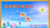 大陸法輪功學員恭祝李洪志大師新年好(32條)