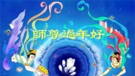 大陸法輪功學員恭祝李洪志大師新年好(27條)