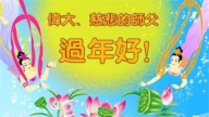 大陸法輪功學員恭祝李洪志大師新年好(39條)