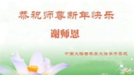 大陸法輪功學員恭祝李洪志大師新年好(32條)