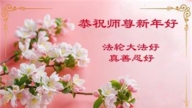 大陸法輪功學員恭祝李洪志大師新年好(30條)