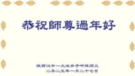 大陸法輪功學員恭祝李洪志大師新年好(31條)