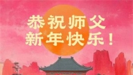 大陸法輪功學員恭祝李洪志大師新年好(31條)