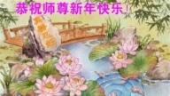 大陸法輪功學員恭祝李洪志大師新年好(29條)