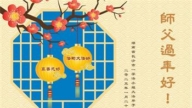 大陸法輪功學員恭祝李洪志大師新年好(27條)