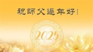 大陸法輪功學員恭祝李洪志大師新年好(31條)