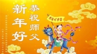 大陸法輪功學員恭祝李洪志大師新年好(28條)