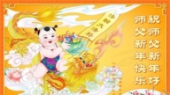 大陸法輪功學員恭祝李洪志大師新年好(30條)