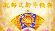大陸法輪功學員恭祝李洪志大師新年好(30條)