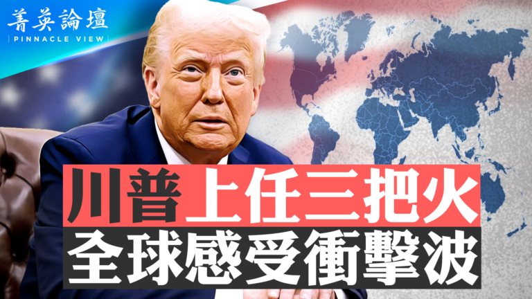 【菁英論壇】川普上任三把火 全球感受衝擊波
