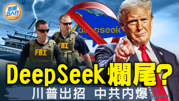 【新闻五人行】DeepSeek会烂尾？川普联手AI巨头出大招