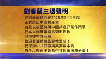 【禁聞】2月2日三退聲明精選